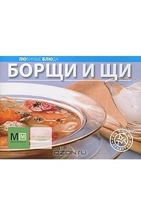Борщи и щи