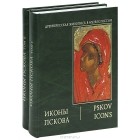  - Иконы Пскова (подарочный комплект из 2 книг)
