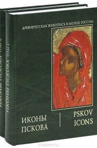  - Иконы Пскова (подарочный комплект из 2 книг)