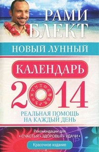 Рами Блект - Новый лунный календарь 2014. Реальная помощь на каждый день