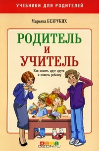 Марьяна Безруких - Учитель и родитель