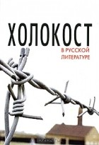  - Холокост в русской литературе