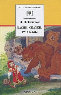 Лев Толстой - Л. Н. Толстой. Басни, сказки, рассказы