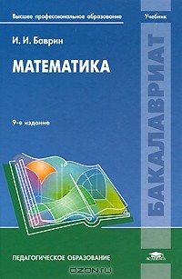 Иван Баврин - Математика