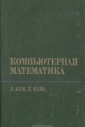  - Компьютерная математика