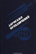 Дорогами приключений. 1989. Выпуск 1