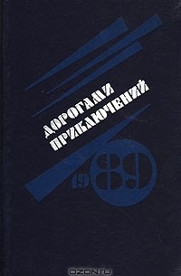 Дорогами приключений. 1989. Выпуск 1