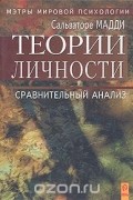 Теории личности: Сравнительный анализ