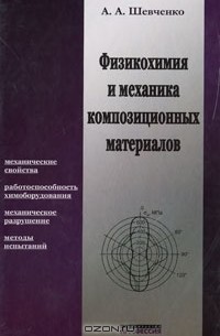 Александр Шевченко - Физикохимия и механика композиционных материалов