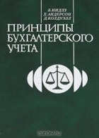  - Принципы бухгалтерского учета