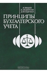  - Принципы бухгалтерского учета