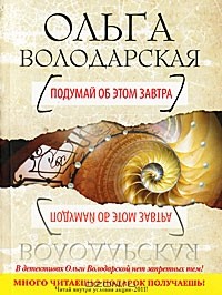 Ольга Володарская - Подумай об этом завтра (сборник)
