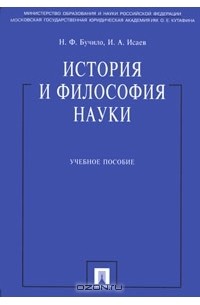  - История и философия науки