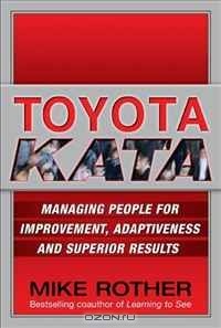 Майк Ротер - Toyota Kata: Managing People for Improvement, Adaptiveness and Superior Results