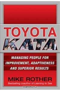 Майк Ротер - Toyota Kata: Managing People for Improvement, Adaptiveness and Superior Results