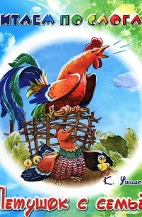 Петушок с семьей