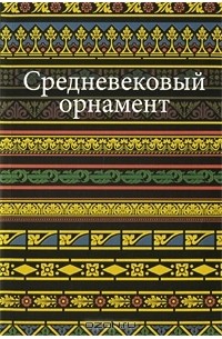 Вера Ивановская - Средневековый орнамент