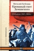 Кровавый снег Даманского. События 1967-1969 гг.