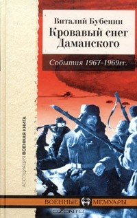 Виталий Бубенин - Кровавый снег Даманского. События 1967-1969 гг.