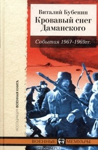 Кровавый снег Даманского. События 1967-1969 гг.