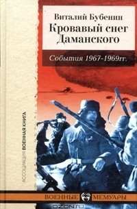 Виталий Бубенин - Кровавый снег Даманского. События 1967-1969 гг.