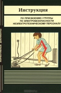  - Инструкция по присвоению I группы по электробезопасности неэлектротехническому персоналу
