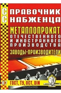 Андрей Семейкин - Справочник снабженца. Выпуск 87. Металлопрокат отечественного и иностранного производства. Заводы-производители