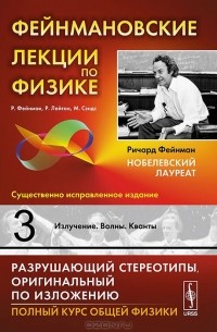 Фейнмановские лекции по физике. Выпуск 3. Излучение. Волны. Кванты