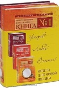  - Книги для яркой жизни (комплект из 3 книг)