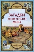Загадки животного мира