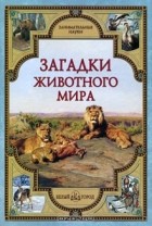  - Загадки животного мира (сборник)