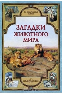  - Загадки животного мира (сборник)