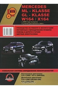Александр Омеличев - Mercedes ML-klasse (W164) / GL-klasse (X164) с 2005 года выпуска. Руководство по ремонту и эксплуатации