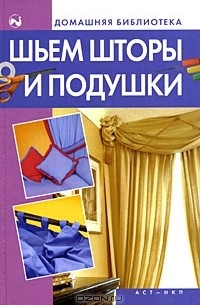 Дарья Костина - Шьем шторы и подушки