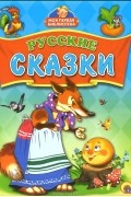  - Русские сказки (сборник)