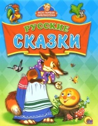  - Русские сказки (сборник)