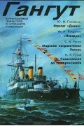 Гангут. Выпуск 4