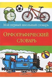  - Орфографический словарь