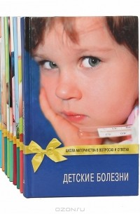  - Серия "Школа материнства в вопросах и ответах" (комплект из 9 книг)