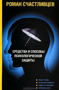 Средства и способы психологической защиты