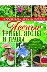 Т. А. Ильина - Лесные грибы, ягоды и травы