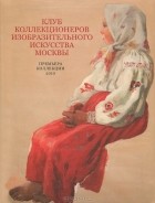 Лев Клейн - Клуб коллекционеров изобразительного искусства Москвы. Премьера коллекции 2010