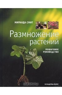 Миранда Смит - Размножение растений