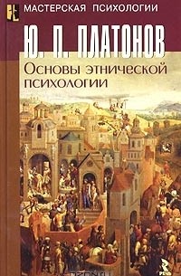 Юрий Платонов - Основы этнической психологии