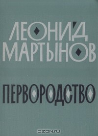 Леонид Мартынов - Первородство. Книга стихов
