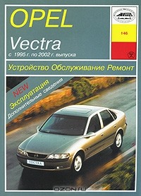 П. Рябов - Opel Vectra с 1995 г. по 2002 г. выпуска. Устройство, обслуживание, ремонт