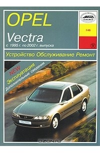 П. Рябов - Opel Vectra с 1995 г. по 2002 г. выпуска. Устройство, обслуживание, ремонт