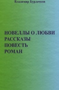 Владимир Бурлачков - Владимир Бурлачков. Новеллы о любви, рассказы, повесть, роман