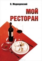 Вячеслав Медведевский - Мой ресторан