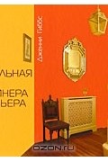 Настольная книга дизайнера интерьера